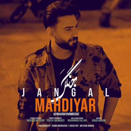 دانلود آهنگ جنگل مهدیار